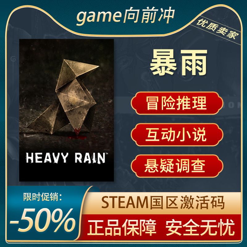 暴雨 heavy rain steam正版pc中文 国区激活码 cdkey 悬疑推理
