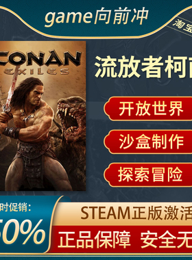 流放者柯南 Conan Exiles 野蛮人柯南 STEAM正版 国区激活码CDKEY