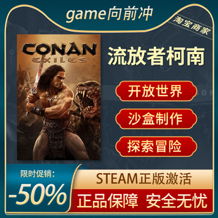 流放者柯南 Conan Exiles 野蛮人柯南 STEAM正版 国区激活码CDKEY