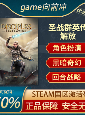 圣战群英传 解放 Disciples: Liberation 国区激活码 STEAM正版