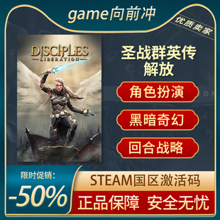 圣战群英传 解放 Disciples: Liberation 国区激活码 STEAM正版