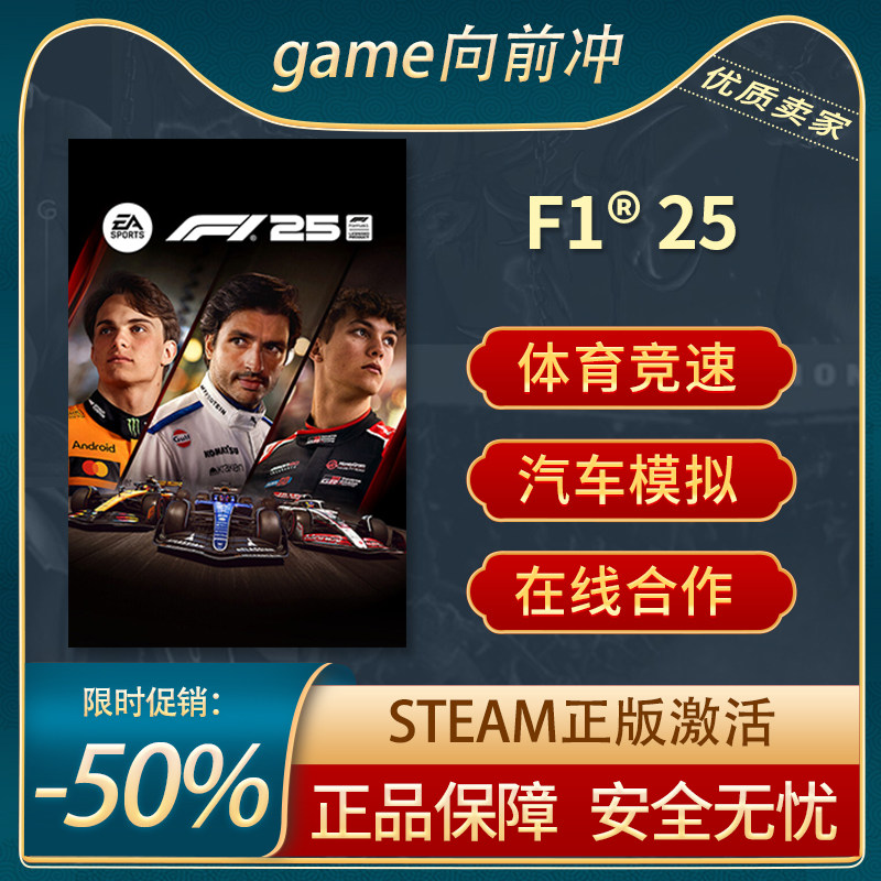 F1®25Steam正版PC玩家对战
