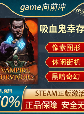 吸血鬼幸存者 Vampire Survivors STEAM正版PC中文 奇幻休闲