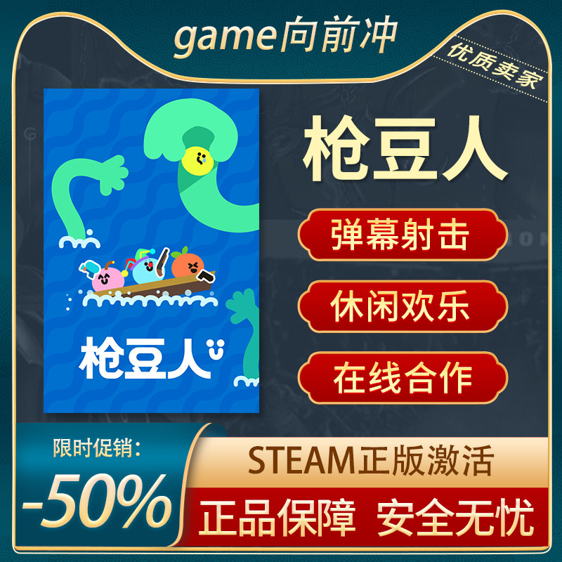 枪豆人 Steam正版PC 弹幕射击 多人 在线合作 休闲冒险 游戏代购
