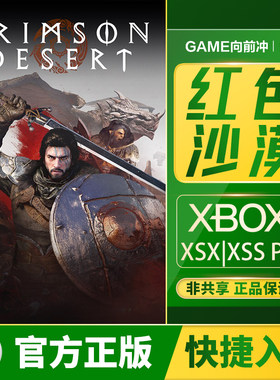 Xbox红色沙漠兑换码/代购