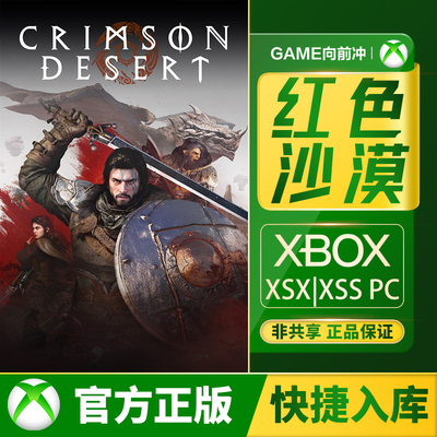 Xbox红色沙漠兑换码/代购