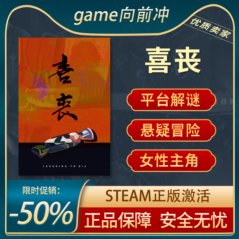 喜丧LaughingtoDieSteam正版