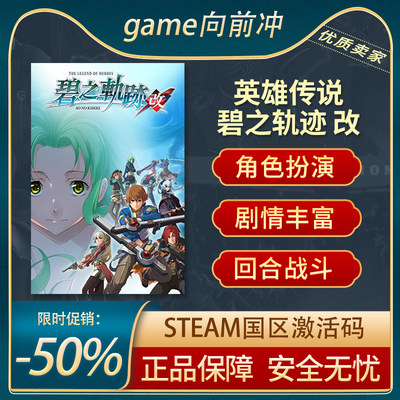 英雄传说碧之轨迹改STEAM正版