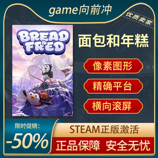 STEAM正版 Fred PC中文 像素图形 平台 面包和年糕 Bread