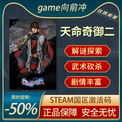 天命奇御二正版STEAM激活码