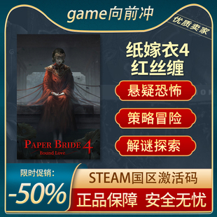 纸嫁衣4红丝缠 Paper Bride 4 Red Silk STEAM正版CDkey 游戏代购