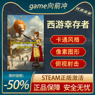 西游幸存者 STEAM正版 PC中文 国区激活码 CDKEY 卡通风格