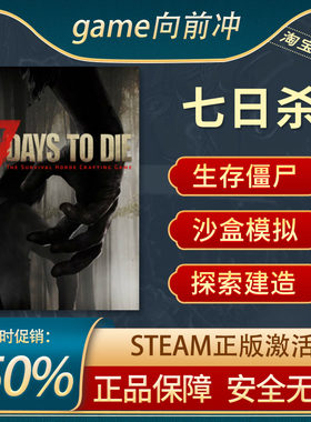 七日杀steam 7 Days to Die 7日杀 七天杀 正版联机 激活码 cdk