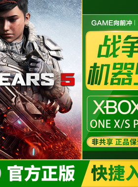 战争机器5Xbox兑换码/代购