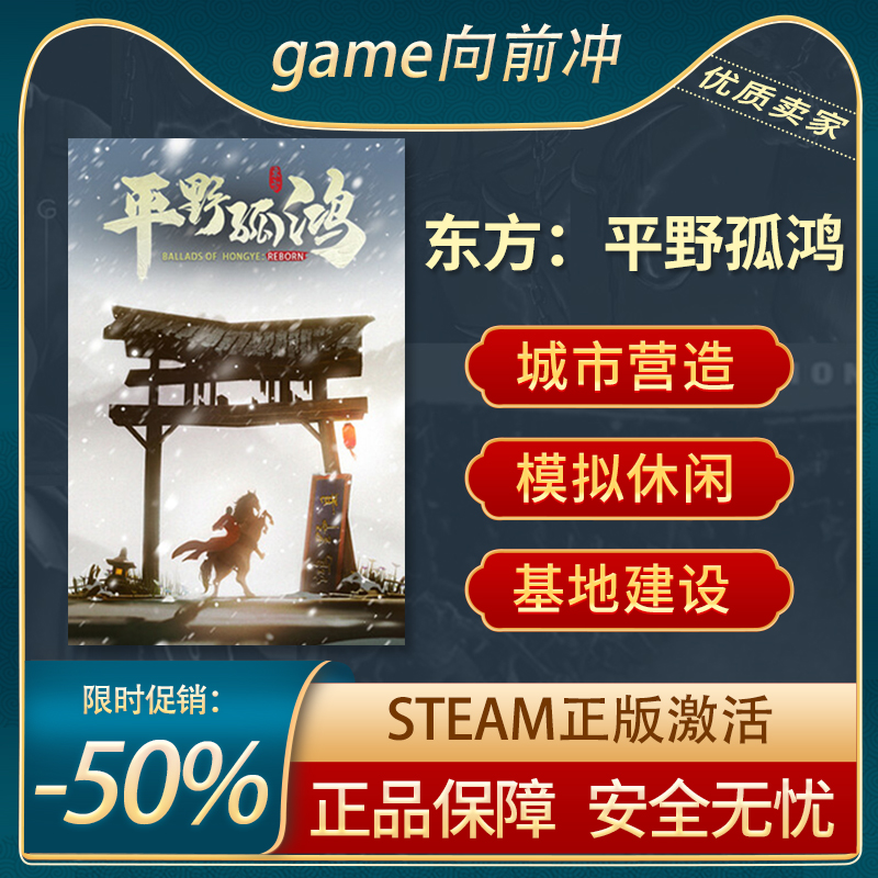 东方：平野孤鸿休闲Steam正版