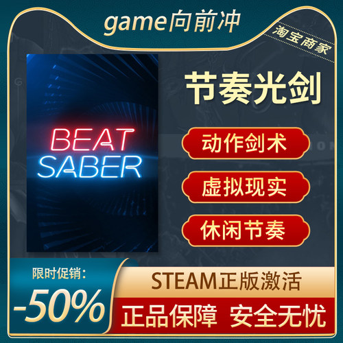 节奏光剑STEAM正版虚拟现实休闲