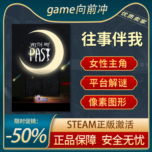 Steam正版 可爱 Past 往事伴我 中文PC 平台解谜 女性主角 With