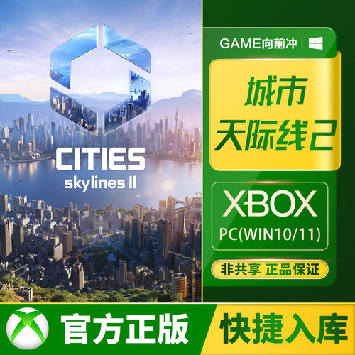 Xbox城市天际线2PC兑换码/代购