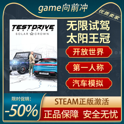 无限试驾：太阳王冠Steam正版