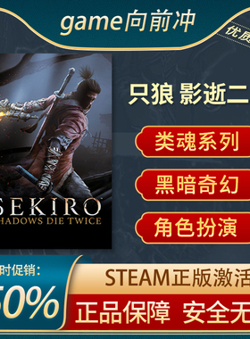 只狼 影逝二度  Sekiro  STEAM正版 PC中文 国区激活码 CDKEY