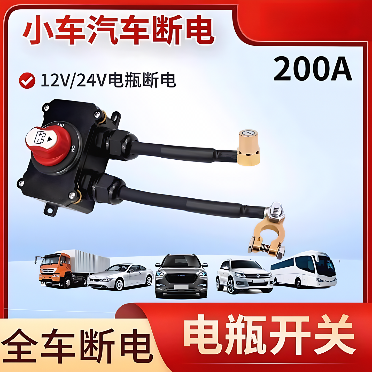 12V24V汽车电瓶防亏电开关300A大电流断电货车房车驻车空调总开关