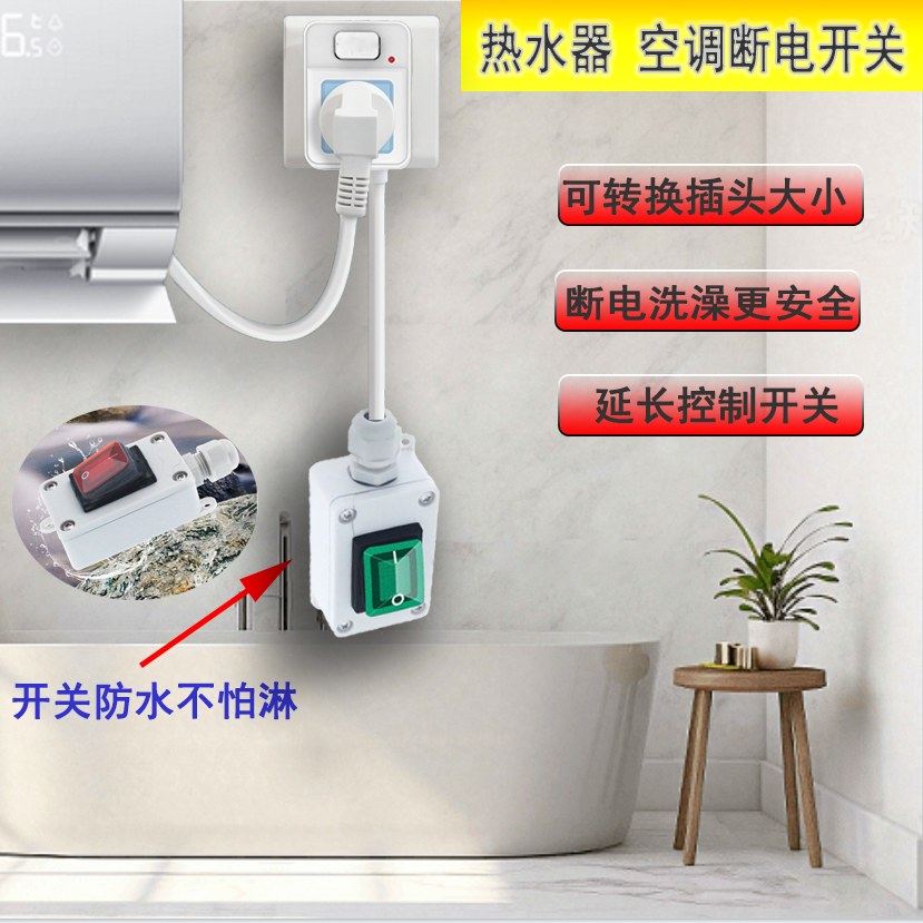 储水式热水器防水插头神之子