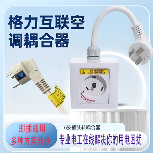 16A转32A插座适用于格力空调