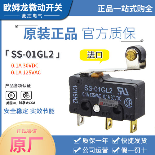 原装正品进口OMRON限位行程 欧姆龙 微动开关 SS-01GL2 一开一闭