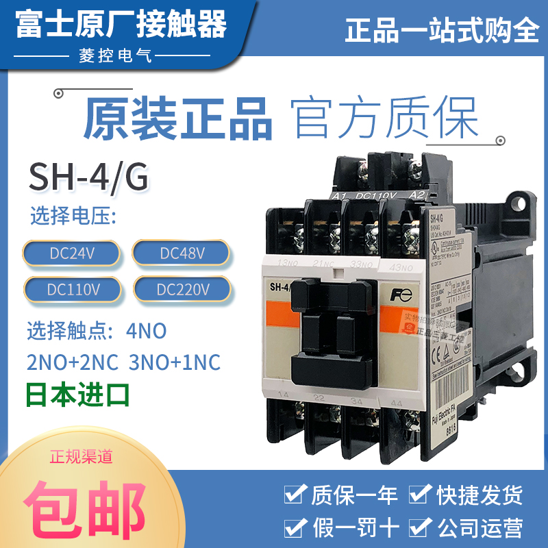 原装进口正品富士直流接触器SH-4/G DC110V 48V 24V 3A1B 3开1闭