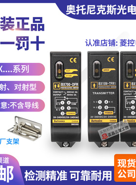 正品奥托尼克斯光电开关BX700-DFR-DDT-T BX15M-TFR1-TFR2 传感器