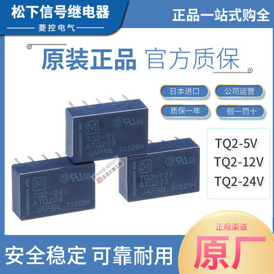 进口正品松下小型信号继电器TQ2-5V 12V 24V ATQ209 ATQ203 204