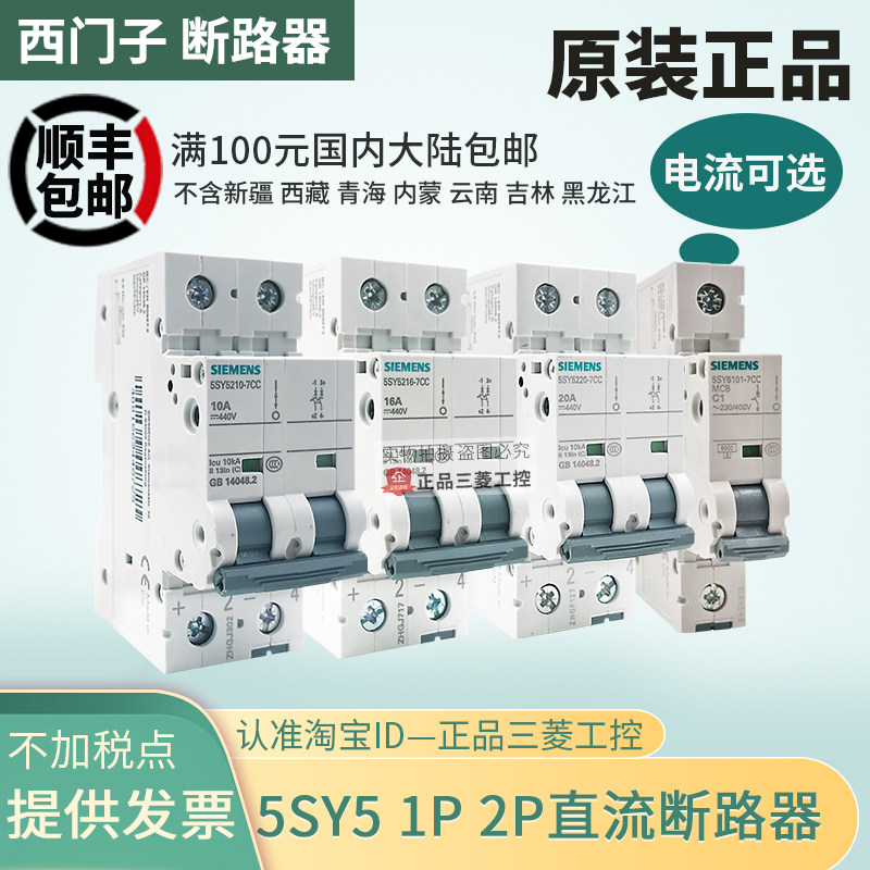 5sy西门子直流断路器5210 5216 5220 5225-7cc 1p 2p 10a 16a 20a