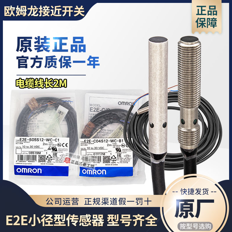 OMRON欧姆龙接近开关E2E-C04S12-S05S12-WC-CR8C1-X1C1-B1传感器