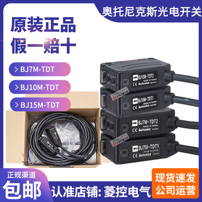 正品奥托尼克斯Autonics光电开关BJ7M-BJ10M-BJ15M-TDT1-TDT2对射