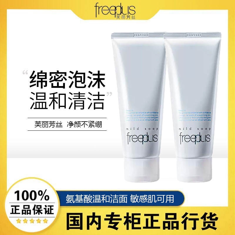 freeplus芙丽芳丝氨基酸洗面奶乳男女通用温和补水保湿官方洁面霜
