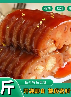 【新货上市】3斤桂花糯米藕蜜汁糖藕新鲜莲藕熟即食扬州特产小吃