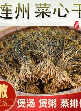 2025年连州特产连州迟菜心干农家自晒清甜菜干脱水煲汤靓干货500g