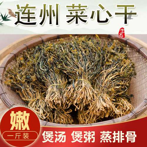 2026年连州特产连州迟菜心干农家自晒清甜菜干脱水煲汤靓干货500g