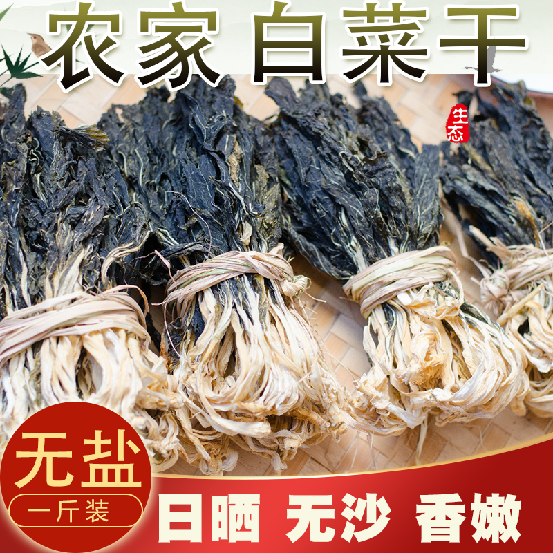 广东连州特产菜干农家自晒白菜干粥脱水蔬菜煲汤煲粥靓500g煲汤