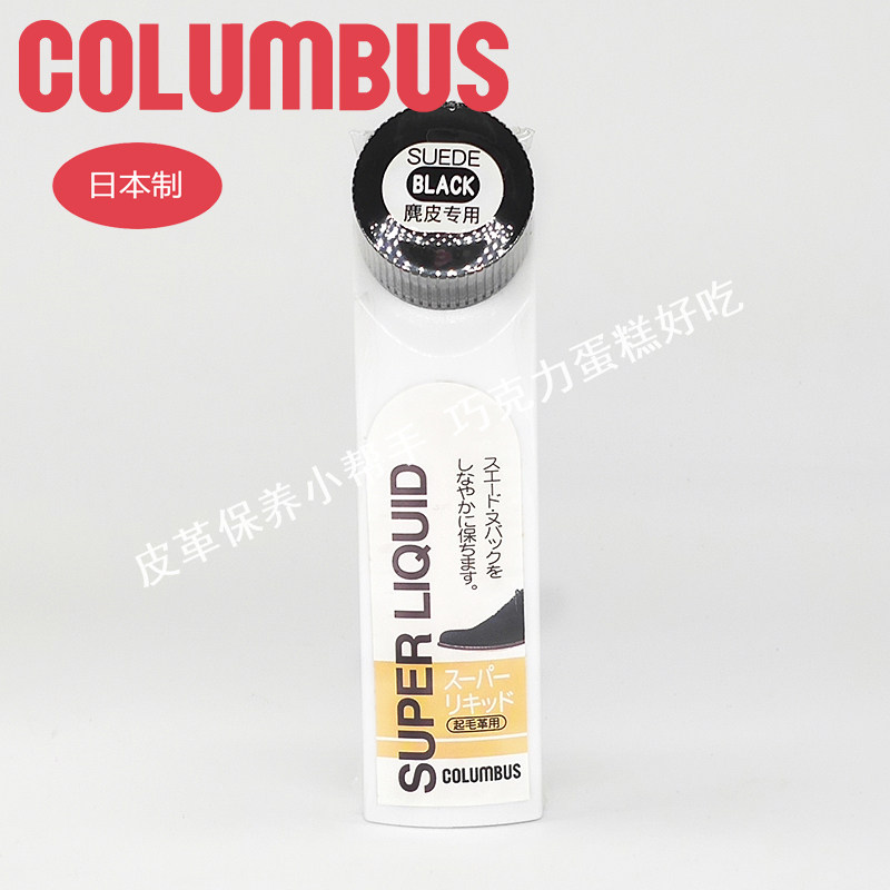 日本进口 columbus 哥伦布斯 超级麂皮鞋水 翻毛皮专用