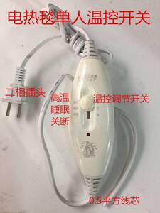 单人床电热毯温控开关电热毯调温开关