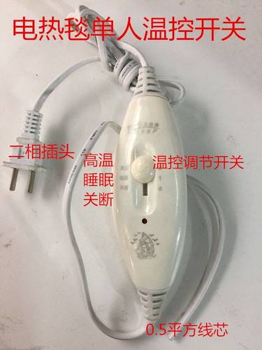 单人床电热毯温控开关 电热毯调温开关