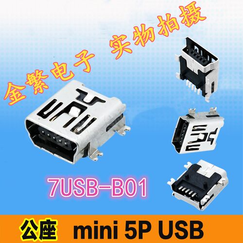 mini USB 5PUSB接口座插脚USB插座A公接口公座USB接口 7USB-B01