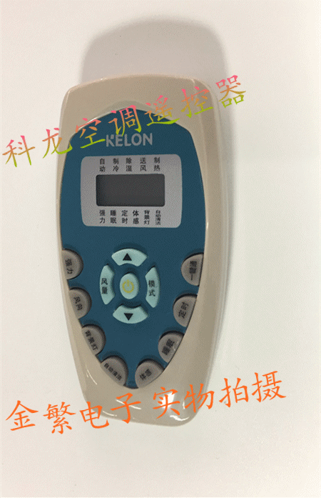 kelon科龙空调遥控器