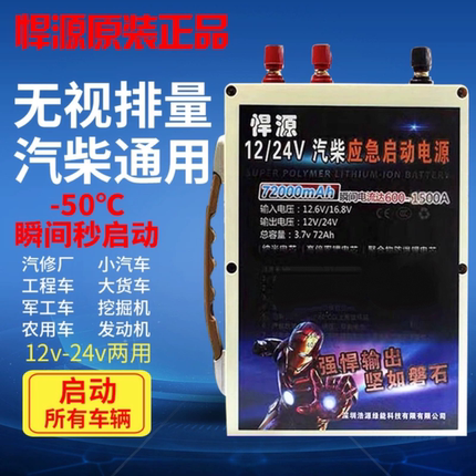 悍源汽车应急起动电源12v24V大容量强起大货车锂电瓶搭电宝打火器