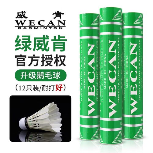 绿威肯wecan鹅毛耐打羽毛球76速