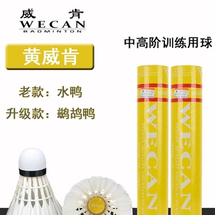 WECAN 黄威肯羽毛球耐打不易烂飞行稳定场馆俱乐部训练用球76速