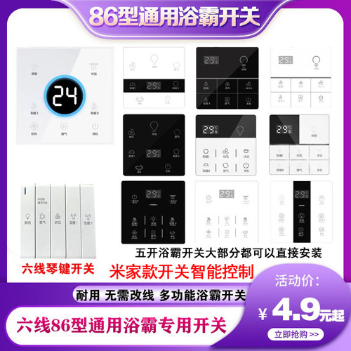 适配智能各种浴霸开关86型五开通用触摸遥控单火防水