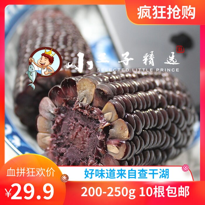 东北黑玉米黏玉米黑糯玉米查干湖有机食品220g左右十根特惠包邮在类目 粮油米面/南北干货/调味品, 米/面粉/杂粮, 玉米中 - 来自Buy2taobao.com提供专业的淘宝代购服务