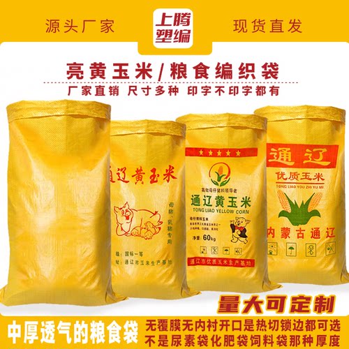 粮食服装物流亮黄编织袋
